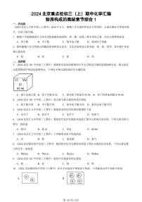 2024北京重点校初三（上）期中真题化学汇编：物质构成的奥秘章节综合1