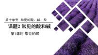 九年级下册第十单元 酸和碱课题2 酸和碱的中和反应教学演示课件ppt