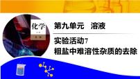 人教版（2024）九年级下册（2024）实验活动7 粗盐中难溶性杂质的去除集体备课ppt课件