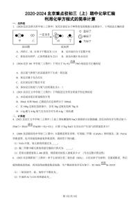 2020-2024北京重点校初三（上）期中真题化学汇编：利用化学方程式的简单计算