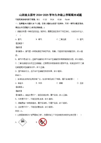 2024~2025学年山西省太原市九年级上学期期末化学试卷（解析版）