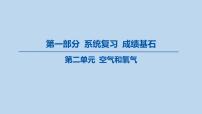 02-第二单元 空气和氧气课件-2025年中考化学一轮复习