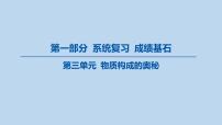 03-第三单元 物质构成的奥秘课件-2025年中考化学一轮复习