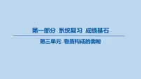 03-第三单元 物质构成的奥秘课件-2025年中考化学一轮复习