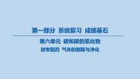 10-第六单元 微专题四 气体的制取与净化课件-2025年中考化学一轮复习