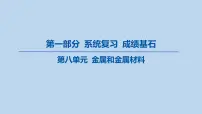 12-第八单元 金属和金属材料课件-2025年中考化学一轮复习