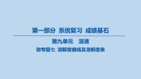16-第九单元 微专题七 溶解度曲线及溶解度表课件-2025年中考化学一轮复习