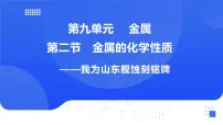 初中化学鲁教版（2024）九年级下册（2024）第二节 金属的化学性质完整版ppt课件