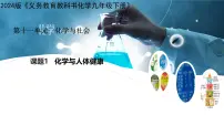 人教版（2024）九年级下册（2024）课题1 化学与人体健康优秀ppt课件