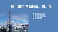 人教版（2024）九年级下册（2024）课题2 常见的酸和碱优质ppt课件