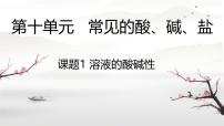 人教版（2024）课题1 溶液的酸碱性公开课ppt课件