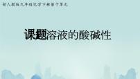 初中化学人教版（2024）九年级下册（2024）课题1 溶液的酸碱性精品课件ppt