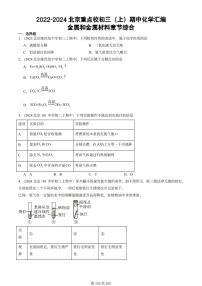 2022-2024北京重点校初三（上）期中真题化学汇编：金属和金属材料章节综合