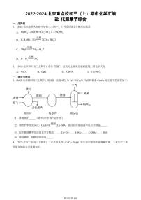 2022-2024北京重点校初三（上）期中真题化学汇编：盐 化肥章节综合