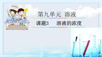 初中化学人教版（2024）九年级下册（2024）课题3 溶质的质量分数完美版课件ppt