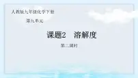 初中化学人教版（2024）九年级下册（2024）课题2 溶解度精品ppt课件