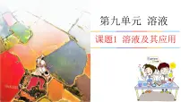 初中化学人教版（2024）九年级下册（2024）课题1 溶液及其应用优质课件ppt