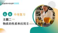 主题二 物质的性质和应用Ⅱ——水和溶液（课件）2025年中考化学二轮复习讲练测（全国通用）