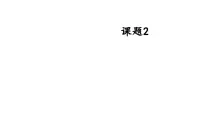 初中化学人教版（2024）九年级下册（2024）化学与可持续发展课文内容ppt课件