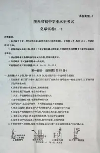 2025年陕西省初中学业水平化学试卷（一）及答案