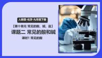 人教版（2024）九年级下册酸和碱的中和反应背景图ppt课件