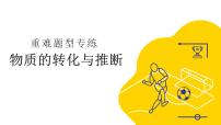 中考化学专题复习课件 物质的转化与推断