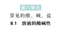 初中化学科粤版（2024）九年级下册（2024）溶液的酸碱性作业ppt课件