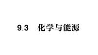 初中化学科粤版（2024）九年级下册（2024）化学与能源作业课件ppt
