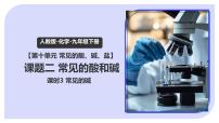 初中化学人教版（2024）九年级下册（2024）常见的酸和碱教学演示ppt课件