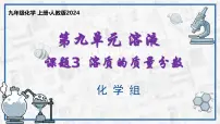 初中人教版（2024）溶质的质量分数背景图ppt课件