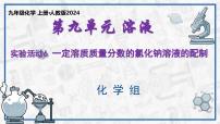 初中化学人教版（2024）九年级下册一定溶质质量分数的氯化钠溶液的配制评课课件ppt