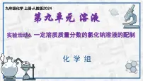 初中化学人教版（2024）九年级下册一定溶质质量分数的氯化钠溶液的配制评课课件ppt