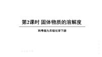 科粤版（2024）九年级下册（2024）物质的溶解教学ppt课件