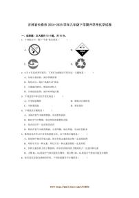 2024～2025学年吉林省长春市九年级下开学考化学试卷(含答案)