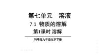 初中化学科粤版（2024）九年级下册（2024）物质的溶解教学ppt课件
