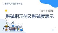 初中化学人教版（2024）九年级下册（2024）溶液的酸碱性教课内容ppt课件