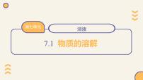 初中化学科粤版（2024）九年级下册（2024）物质的溶解备课课件ppt
