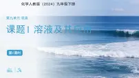 初中化学人教版（2024）九年级下册（2024）溶液及其应用教学演示课件ppt