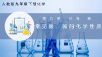 化学九年级下册（2024）常见酸、碱的化学性质完美版ppt课件
