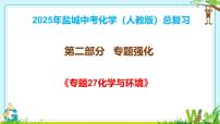 2025年盐城中考化学（人教版）总复习《第二部分专题27化学与环境》课件