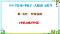 2025年盐城中考化学（人教版）总复习《第二部分+专题28化学计算》课件