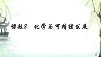 人教版（2024）九年级下册（2024）化学与可持续发展教学演示课件ppt