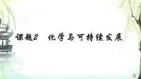 人教版（2024）九年级下册（2024）化学与可持续发展教学演示课件ppt