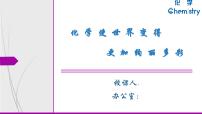 化学化学使世界变得更加绚丽多彩教课内容ppt课件