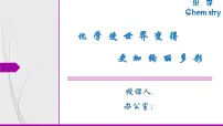 化学化学使世界变得更加绚丽多彩教课内容ppt课件