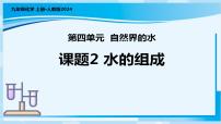 初中化学人教版（2024）九年级上册（2024）水的组成说课课件ppt