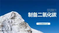 初中化学人教版（2024）九年级上册（2024）二氧化碳的实验室制取示范课课件ppt