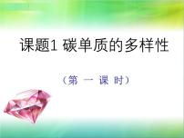 人教版（2024）九年级上册（2024）碳单质的多样性课文内容ppt课件