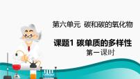初中化学人教版（2024）九年级上册（2024）碳单质的多样性课文配套课件ppt