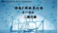 初中化学人教版（2024）九年级上册（2024）碳的氧化物课堂教学课件ppt